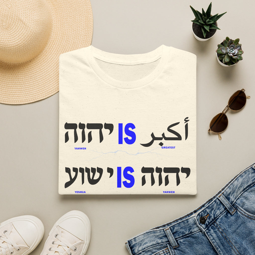 Yahweh Is Greatest - T-shirt