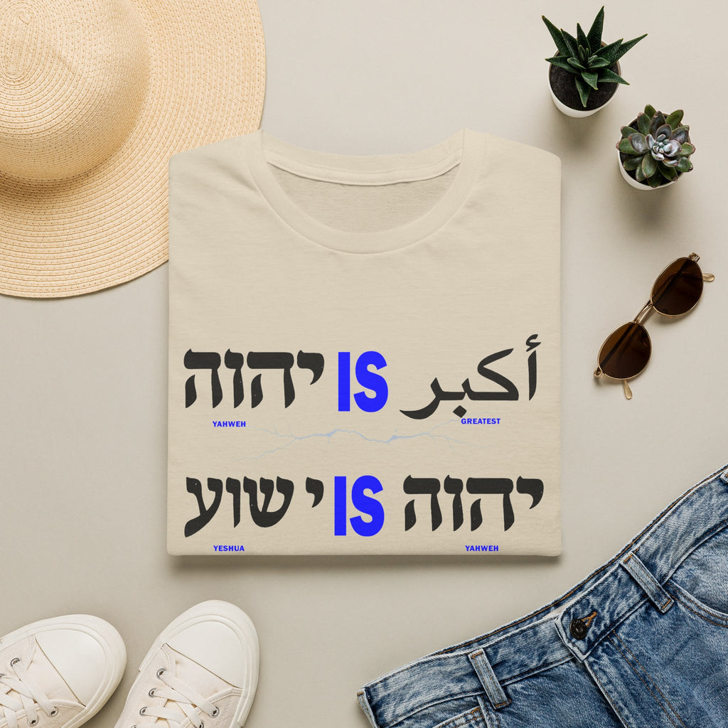 Yahweh Is Greatest - T-shirt