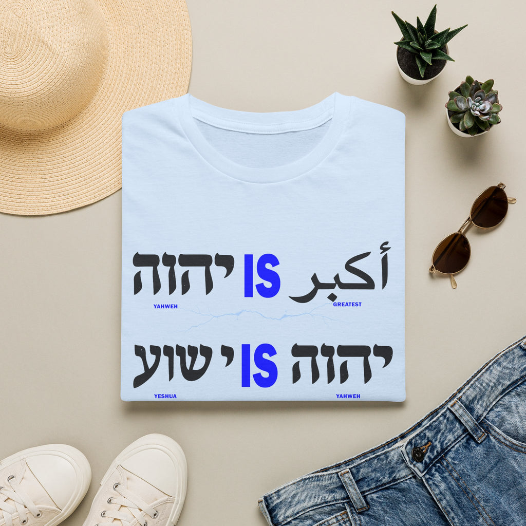 Yahweh Is Greatest - T-shirt