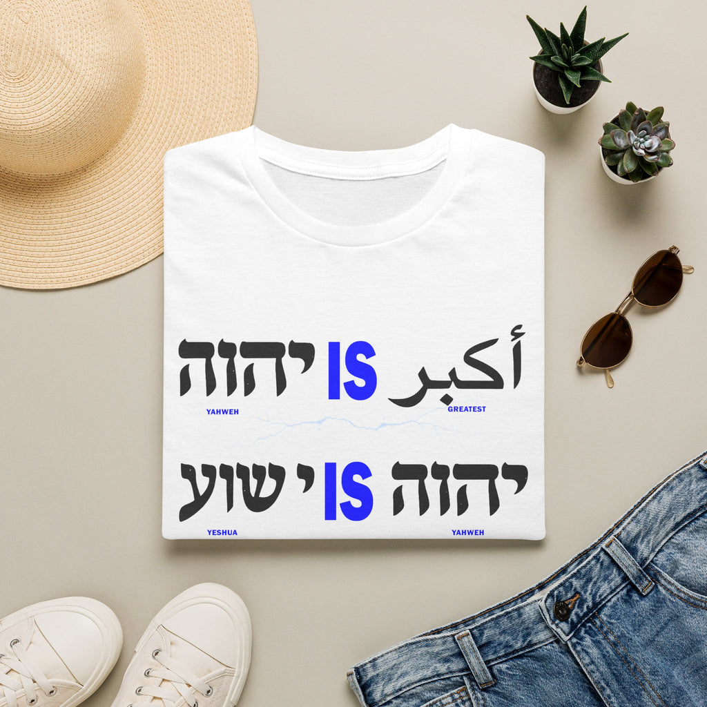 Yahweh Is Greatest - T-shirt